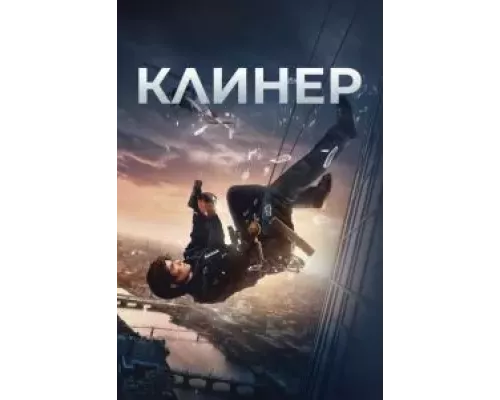   Клинер (смотреть онлайн)