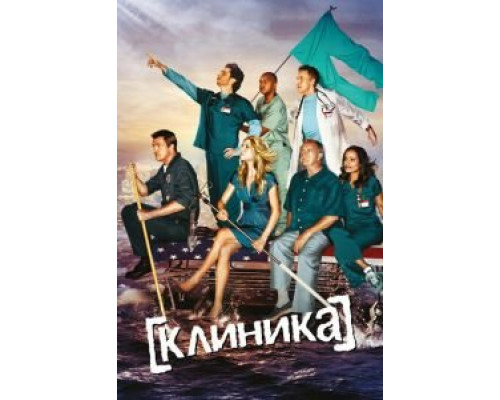 Клиника 1-9 сезон смотреть онлайн 
