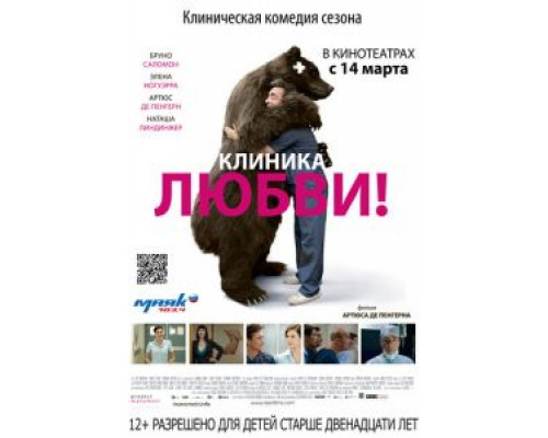 Клиника любви (смотреть онлайн)