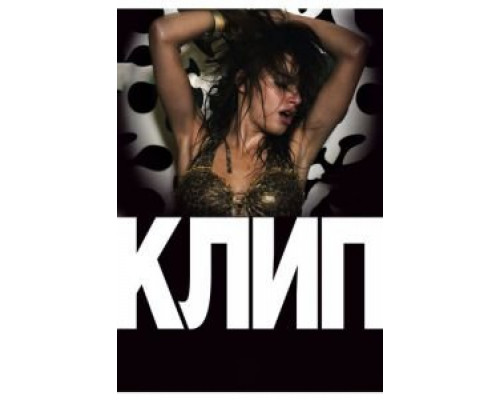   Клип (смотреть онлайн)