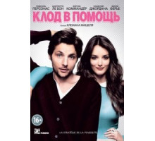 Клод в помощь (2012)