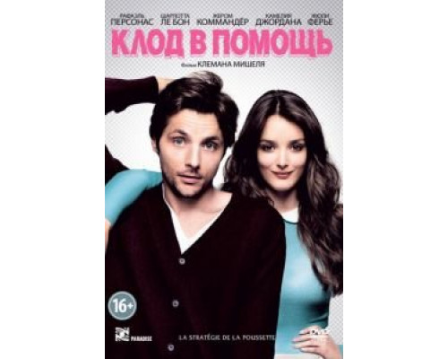 Клод в помощь (смотреть онлайн)