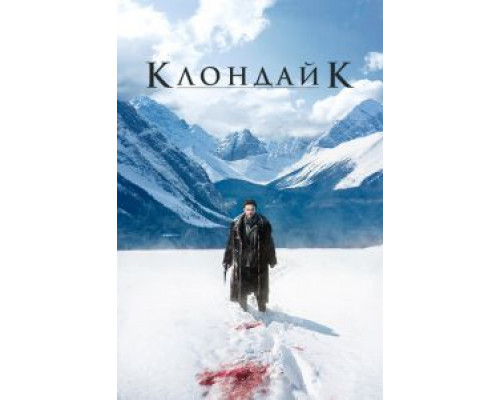 Клондайк 1 сезон  смотреть онлайн 