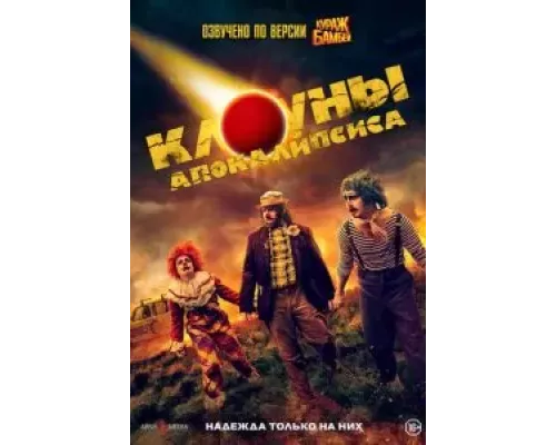 Клоуны апокалипсиса (смотреть онлайн)