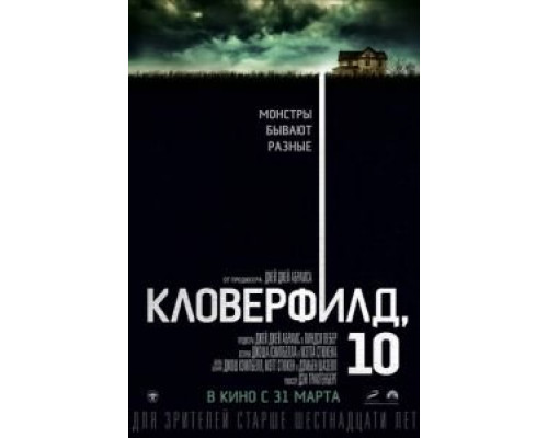   Кловерфилд, 10 (смотреть онлайн)