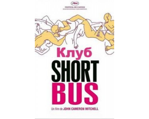 Клуб «Shortbus» (смотреть онлайн)