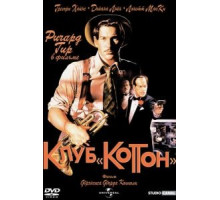 Клуб «Коттон» (1984)