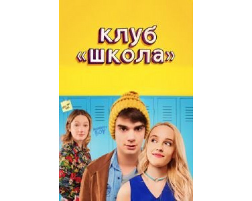   Клуб «Школа» (смотреть онлайн)