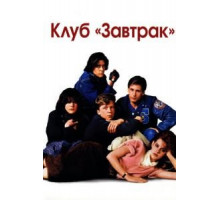 Клуб «Завтрак» (1985)