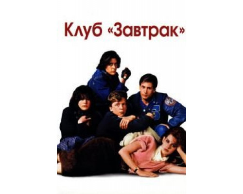   Клуб «Завтрак» (смотреть онлайн)