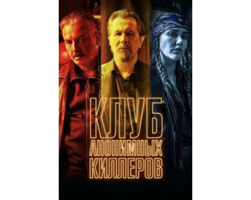   Клуб анонимных киллеров (смотреть онлайн)
