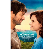 Клуб любителей книг и пирогов из картофельных очистков (2018)