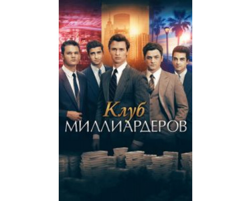   Клуб миллиардеров (смотреть онлайн)