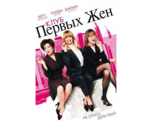   Клуб первых жен (смотреть онлайн)