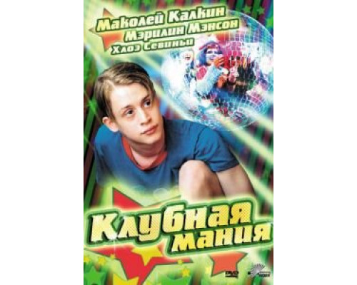 Клубная мания (смотреть онлайн)