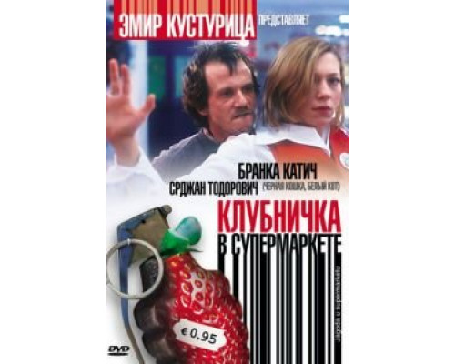 Клубничка в супермаркете (смотреть онлайн)