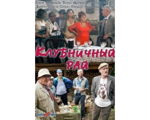 Клубничный рай (смотреть онлайн)