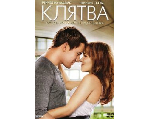   Клятва (смотреть онлайн)