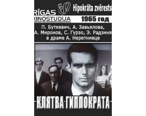 Клятва Гиппократа (смотреть онлайн)