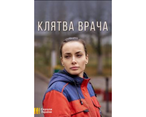 Клятва врача 1 сезон  смотреть онлайн 