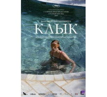 Клык (2009)