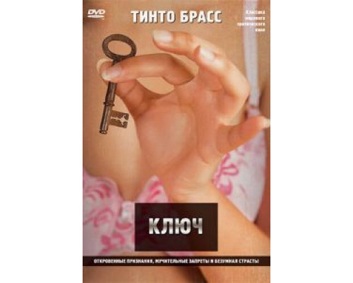 Ключ (смотреть онлайн)