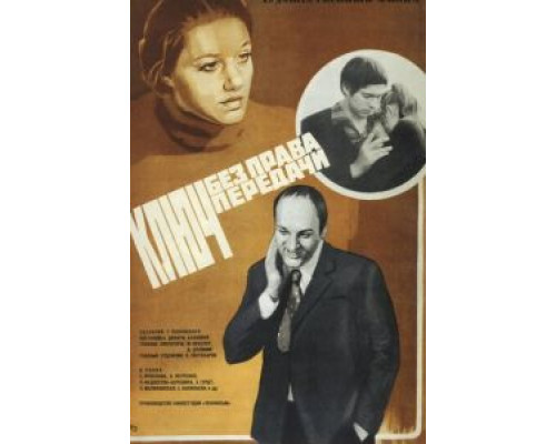 Ключ без права передачи (смотреть онлайн)