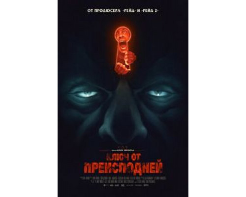   Ключ от преисподней (смотреть онлайн)