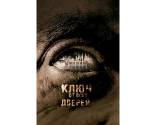   Ключ от всех дверей (смотреть онлайн)