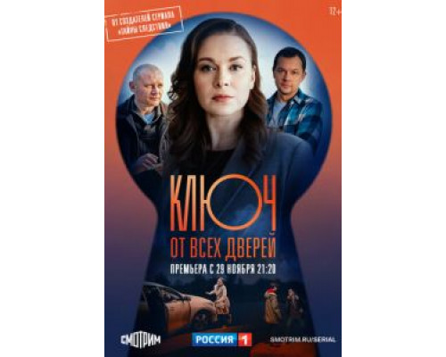 Ключ от всех дверей 1 сезон  смотреть онлайн 