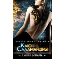 Ключ Саламандры (2011)