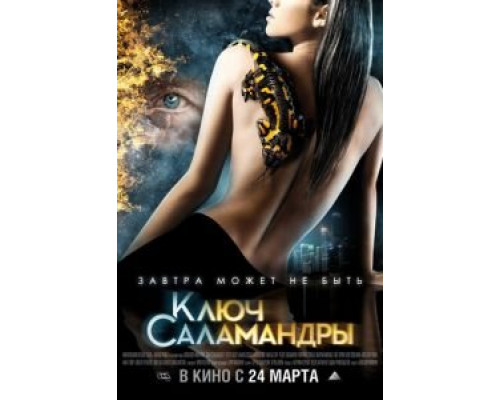   Ключ Саламандры (смотреть онлайн)