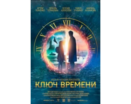 Ключ времени (смотреть онлайн)