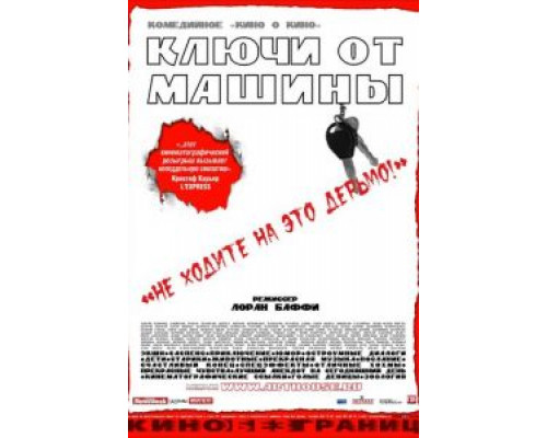 Ключи от машины (смотреть онлайн)