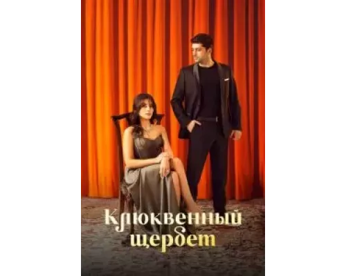 Клюквенный щербет 1-2 сезон  смотреть онлайн 