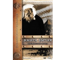 Книга Бытия: Сотворение мира (1994)