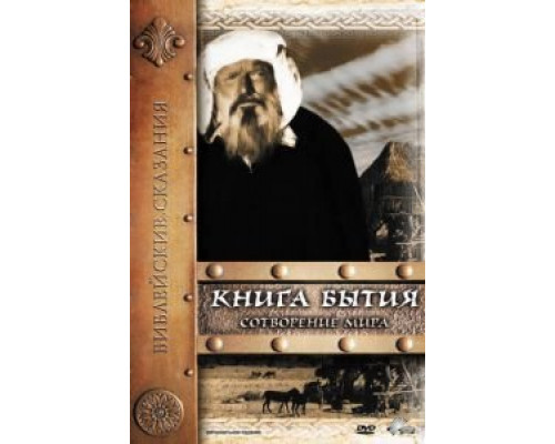 Книга Бытия: Сотворение мира (смотреть онлайн)