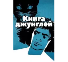 Книга джунглей (1942)
