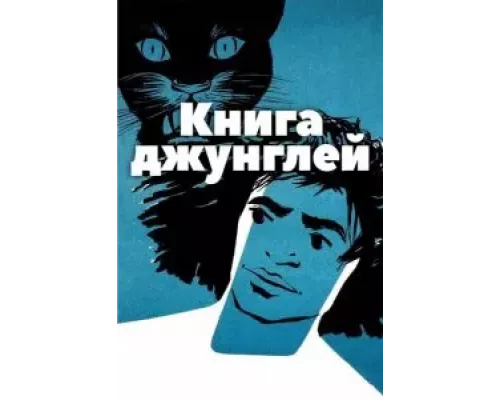 Книга джунглей (смотреть онлайн)