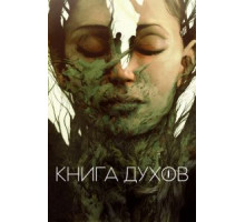 Книга духов (2020)