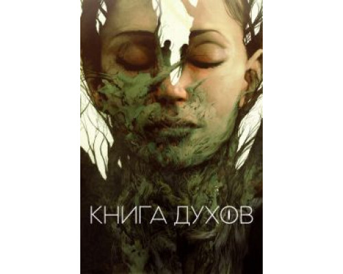 Книга духов (смотреть онлайн)
