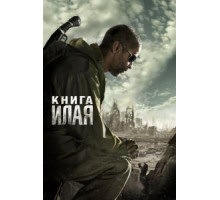 Книга Илая (2009)