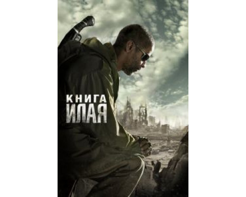   Книга Илая (смотреть онлайн)