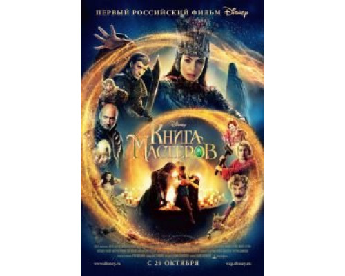   Книга мастеров (смотреть онлайн)