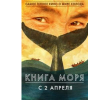 Книга Моря (2021)