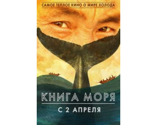   Книга Моря (смотреть онлайн)