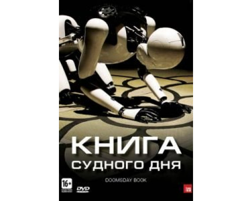   Книга Судного дня (смотреть онлайн)