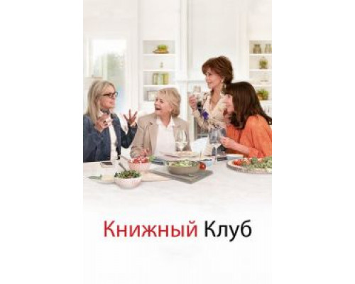   Книжный клуб (смотреть онлайн)