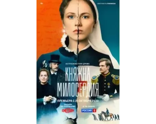 Княжна милосердия 1 сезон  смотреть онлайн 