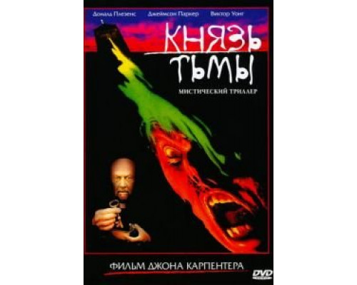 Князь тьмы (смотреть онлайн)
